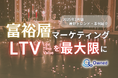 富裕層マーケティング|LTVを最大限に高めるための最新トレンド・事例紹介をまとめたレポートを無料公開【2025年2月版】