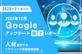 人材業界向け|12月のGoogleアップデート完了による分析レポート公開のお知らせ【2025年2月版】