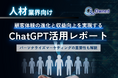人材業界向け|ChatGPTを活用した顧客体験の進化と収益向上方法をまとめたレポート【2025年2月版】
