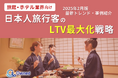 旅館・ホテル業界向け|日本人旅行客のLTV最大化戦略をまとめた最新トレンド・事例紹介レポートを無料公開【2025年2月版】