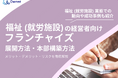 福祉(就労施設)の経営者向け|フランチャイズの展開方法や本部構築方法をまとめたレポートを無料公開【2025年2月版】