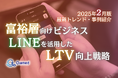 富裕層向けビジネス|LINEを活用したLTV向上戦略を最新トレンド・事例と共にまとめたレポートを無料公開【2025年2月版】
