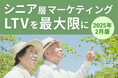 シニア層マーケティング|LTVを最大限に高めるための最新トレンド・事例紹介をまとめたレポートを無料公開【2025年2月版】