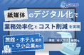 旅館・ホテル業界の中小企業向け|紙媒体のデジタル化で業務効率化とコスト削減を現実する方法をまとめたレポート【2025年3月版】