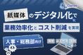人事・総務部向け|紙媒体のデジタル化で業務効率化とコスト削減を現実する方法をまとめたレポート