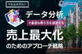 不動産業界向け|データ分析を活用した売上最大化のための販売戦略レポート【2025年2月版】