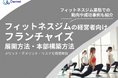 フィットネスジム経営者向け|フランチャイズの展開方法や本部構築方法をまとめたレポートを無料公開【2025年3月版】