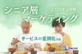 シニア層向けサービスを差別化するための最新トレンド・事例紹介をまとめたレポートを無料公開【2025年2月版】