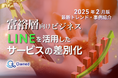 富裕層向けビジネス|LINEを活用したサービスの差別化方法を最新トレンド・事例と共にまとめたレポートを無料公開【2025年2月版】