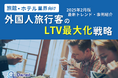 旅館・ホテル業界向け|外国人旅行客のLTV最大化戦略をまとめた最新トレンド・事例紹介レポートを無料公開【2025年2月版】