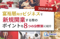 富裕層向けビジネスで新規開業する際のポイントを8つの分野別にまとめた最新トレンド・事例紹介レポートを無料公開【2025年2月版】