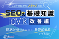 SEOの基礎知識を活かしたCVR向上のための現状分析と改善ポイントをまとめたレポート【2025年3月版】