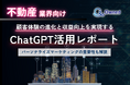 不動産業界向け|ChatGPTを活用した顧客体験の進化と収益向上方法をまとめたレポート【2025年3月版】