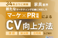 家具業界向け|新たなマーケティング定義×PR戦略でCVを向上させる方法をまとめたレポート【2025年3月版】