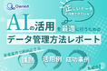家電業界向け|AIの活用を最適に行うためのデータ管理方法をまとめたレポートを無料公開【2025年3月版】