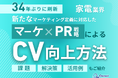 家電業界向け|新たなマーケティング定義×PR戦略でCVを向上させる方法をまとめたレポート【2025年3月版】