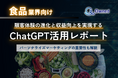 食品業界向け|ChatGPTを活用した顧客体験の進化と収益向上方法をまとめたレポート【2025年3月版】