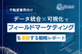 不動産業界向け|データ統合×可視化でフィールドマーケティングを革新する戦略レポート【2025年3月版】