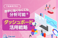不動産業界向け|数字に強くなくても分析可能なダッシュボード活用戦略をまとめたレポート【2025年3月版】