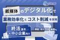 終活業界の中小企業向け|紙媒体のデジタル化で業務効率化とコスト削減を実現する方法をまとめたレポート【2025年3月版】