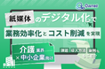 介護業界の中小企業向け|紙媒体のデジタル化で業務効率化とコスト削減を実現する方法をまとめたレポート【2025年4月版】