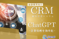 金融業界向け|CRM×ChatGPTで営業管理をする方法をまとめたレポート【2025年3月版】