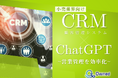 小売業界向け|CRM×ChatGPTで営業管理をする方法をまとめたレポート【2025年3月版】