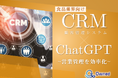 食品業界向け|CRM×ChatGPTで営業管理をする方法をまとめたレポート【2025年3月版】