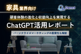 家具業界向け|ChatGPTを活用した顧客体験の進化と収益向上方法をまとめたレポート【2025年3月版】