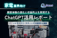 家電業界向け|ChatGPTを活用した顧客体験の進化と収益向上方法をまとめたレポート【2025年3月版】