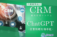 介護業界向け|CRM×ChatGPTで営業管理をする方法をまとめたレポート【2025年3月版】