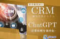家具業界向け|CRM×ChatGPTで営業管理をする方法をまとめたレポート【2025年3月版】