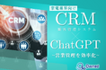 家電業界向け|CRM×ChatGPTで営業管理をする方法をまとめたレポート【2025年3月版】