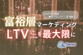 富裕層マーケティング|LTVを最大限に高めるための最新トレンド・事例紹介をまとめたレポートを無料公開【2025年3月版】