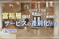 富裕層向けサービスを差別化するための最新トレンド・事例紹介をまとめたレポート【2025年3月版】