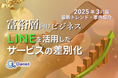 富裕層向けビジネス|LINEを活用したサービスの差別化方法を最新トレンド・事例と共にまとめたレポート【2025年3月版】