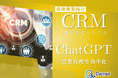 保険業界向け|CRM×ChatGPTで営業管理をする方法をまとめたレポート【2025年3月版】