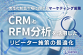 男性化粧品市場におけるマーケティング施策|CRMとRFM分析を活用したリピーター施策の最適化をまとめたレポート