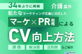 介護業界向け|新たなマーケティング定義×PR戦略でCVを向上させる方法をまとめたレポート【2025年5月版】