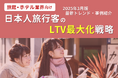 旅館・ホテル業界向け|日本人旅行客のLTV最大化戦略をまとめた最新トレンド・事例紹介レポート【2025年3月版】