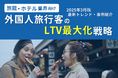 旅館・ホテル業界向け|外国人旅行客のLTV最大化戦略をまとめた最新トレンド・事例紹介レポート【2025年3月版】