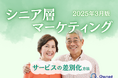 シニア層向けサービスを差別化するための最新トレンド・事例紹介をまとめたレポート【2025年3月版】