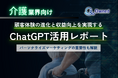 介護業界向け|ChatGPTを活用した顧客体験の進化と収益向上方法をまとめたレポート【2025年3月版】