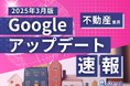 不動産業界向け|Googleアップデートによる分析レポート公開のお知らせ【2025年3月版】