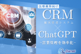 医療業界向け|CRM×ChatGPTで営業管理をする方法をまとめたレポート【2025年4月版】