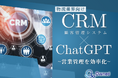 物流業界向け|CRM×ChatGPTで営業管理をする方法をまとめたレポート【2025年4月版】