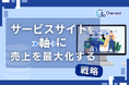 サービスサイトを軸に売上を最大化する戦略をまとめたレポート