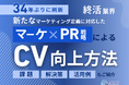 終活業界向け|新たなマーケティング定義×PR戦略でCVを向上させる方法をまとめたレポート【2025年5月版】
