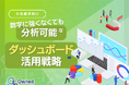 小売業界向け|数字に強くなくても分析可能なダッシュボード活用戦略をまとめたレポート【2025年5月版】