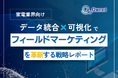 家電業界向け|データ統合×可視化でフィールドマーケティングを革新する戦略レポート【2025年5月版】